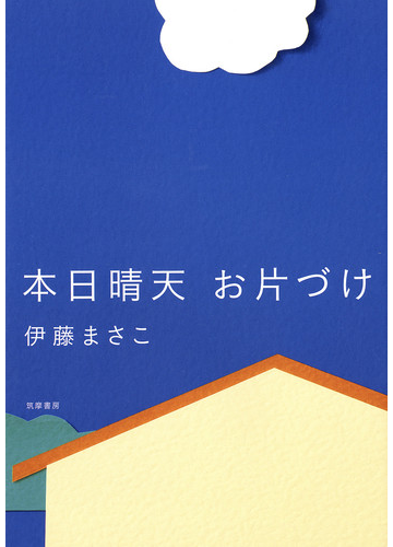 本日晴天お片づけの通販 伊藤まさこ 紙の本 Honto本の通販ストア