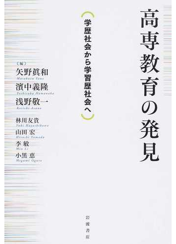 高専教育の発見 学歴社会から学習歴社会への通販 矢野眞和 濱中義隆 紙の本 Honto本の通販ストア