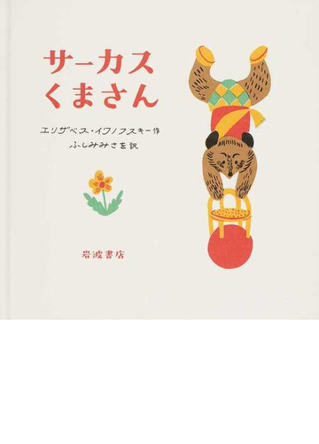 サーカスくまさんの通販 エリザベス イワノフスキー ふしみ みさを 紙の本 Honto本の通販ストア