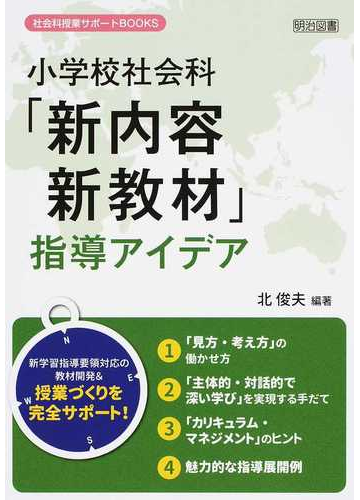 小学校社会科 新内容 新教材 指導アイデアの通販 北 俊夫 紙の本 Honto本の通販ストア