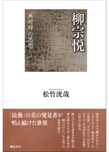 柳宗悦 無対辞 の思想の通販 松竹 洸哉 紙の本 Honto本の通販ストア