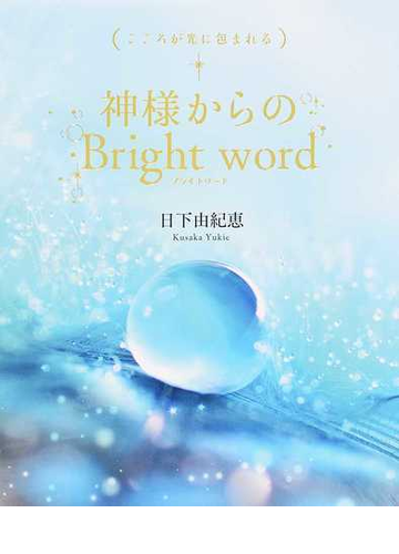 神様からのｂｒｉｇｈｔ ｗｏｒｄ こころが光に包まれるの通販 日下 由紀恵 紙の本 Honto本の通販ストア