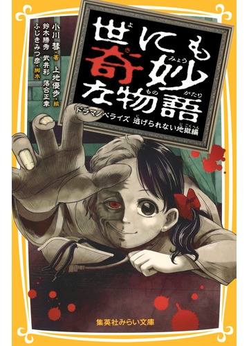 世にも奇妙な物語 ドラマノベライズ 逃げられない地獄編の通販 鈴木 勝秀 武井 彩 集英社みらい文庫 紙の本 Honto本の通販ストア