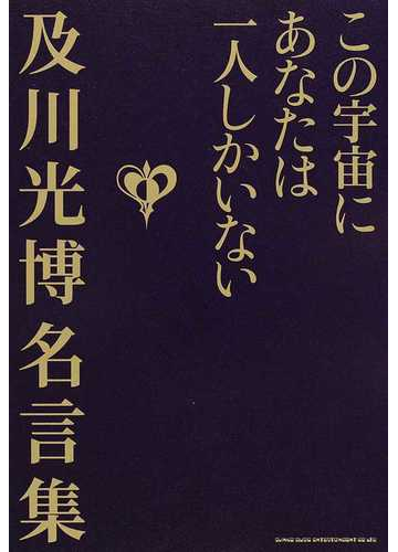 この宇宙にあなたは一人しかいない 及川光博名言集の通販 及川 光博 紙の本 Honto本の通販ストア