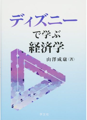 ディズニーで学ぶ経済学の通販 山澤 成康 紙の本 Honto本の通販ストア