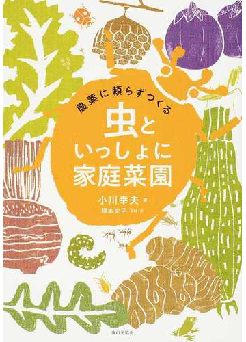 虫といっしょに家庭菜園 農薬に頼らずつくるの通販 小川 幸夫 腰本 文子 紙の本 Honto本の通販ストア