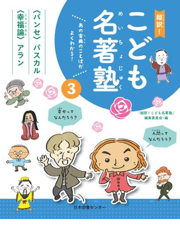 超訳 こども名著塾 あの古典のことばがよくわかる ３ パンセ パスカル 幸福論 アランの通販 超訳 こども名著塾 編集委員会 紙の本 Honto本の通販ストア