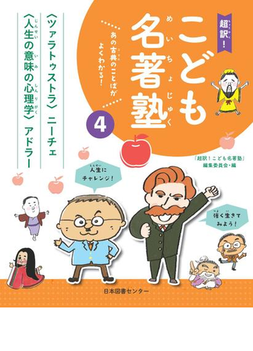 超訳 こども名著塾 あの古典のことばがよくわかる ４ ツァラトゥストラ ニーチェ 人生の意味の心理学 アドラーの通販 超訳 こども名著塾 編集委員会 紙の本 Honto本の通販ストア