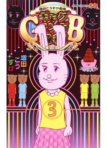 ギャグマンガ日和ｇｂ ３ 増田こうすけ劇場 ジャンプコミックス の通販 増田こうすけ ジャンプコミックス コミック Honto本の通販ストア