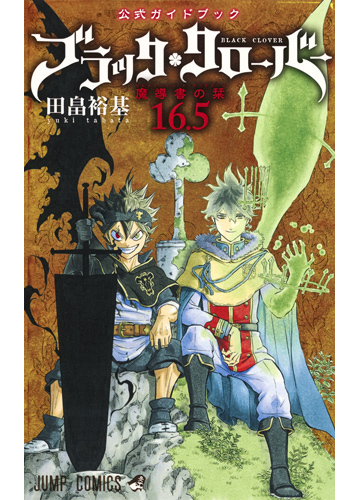 ブラッククローバー １６ ５ 公式ガイドブック ジャンプコミックス の通販 田畠裕基 ジャンプコミックス コミック Honto本の通販ストア