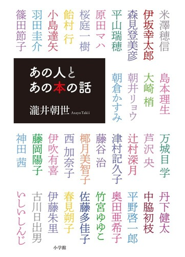 あの人とあの本の話の通販 瀧井 朝世 紙の本 Honto本の通販ストア