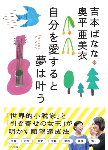 自分を愛すると夢は叶うの通販 吉本 ばなな 奥平 亜美衣 紙の本 Honto本の通販ストア