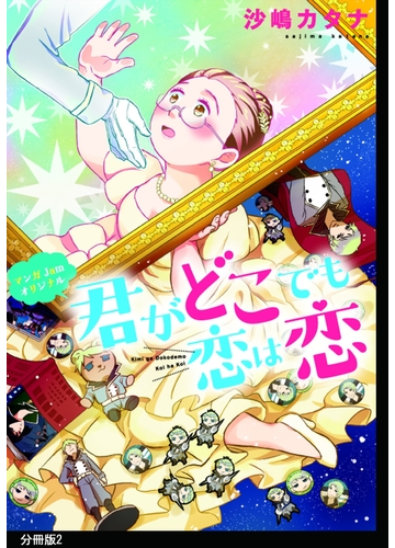 君がどこでも恋は恋 分冊版 ２ 漫画 の電子書籍 無料 試し読みも Honto電子書籍ストア