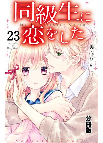 同級生に恋をした 分冊版 23 恋する気持ちはかくせない 漫画 の電子書籍 無料 試し読みも Honto電子書籍ストア