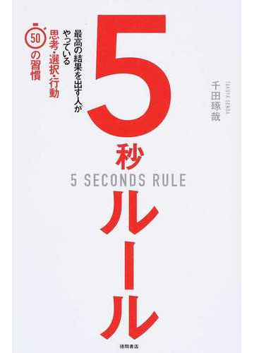 ５秒ルール 最高の結果を出す人がやっている思考 選択 行動５０の習慣の通販 千田琢哉 紙の本 Honto本の通販ストア