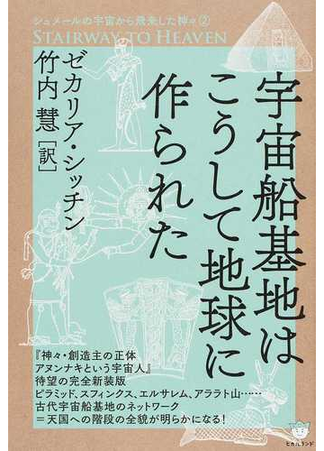 宇宙船基地はこうして地球に作られたの通販 ゼカリア シッチン 竹内 慧 紙の本 Honto本の通販ストア