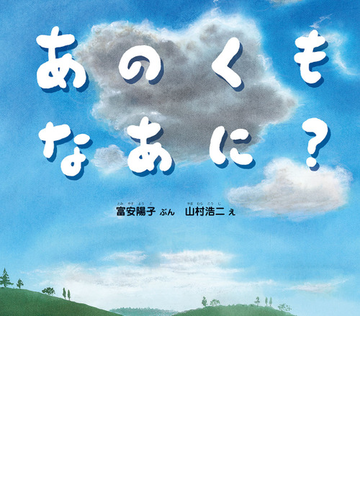 あのくもなあに の通販 富安陽子 山村浩二 紙の本 Honto本の通販ストア