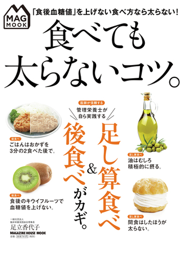 食べても太らないコツ の通販 足立香代子 マガジンハウスムック 紙の本 Honto本の通販ストア