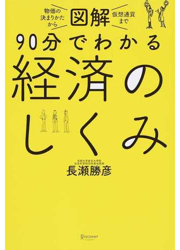 図解９０分でわかる経済のしくみ 物価の決まりかたから仮想通貨までの通販 長瀬 勝彦 紙の本 Honto本の通販ストア