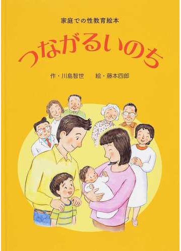 つながるいのち 家庭での性教育絵本の通販 川島 智世 藤本 四郎 紙の本 Honto本の通販ストア
