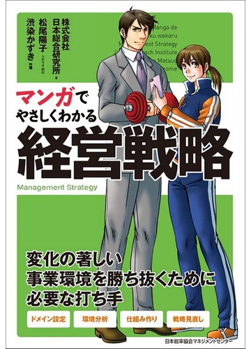 マンガでやさしくわかる経営戦略の通販 日本総合研究所 松尾 陽子 紙の本 Honto本の通販ストア