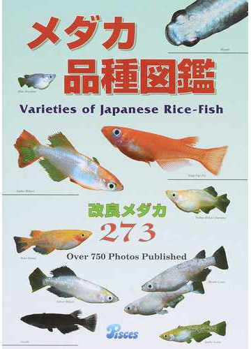 メダカ品種図鑑 １ 改良メダカ２７３の通販 森文俊 東山泰之 紙の本 Honto本の通販ストア