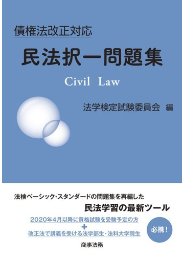 民法択一問題集 債権法改正対応の通販 法学検定試験委員会 紙の本 Honto本の通販ストア