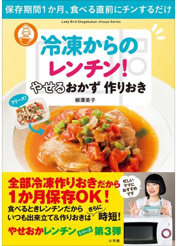 冷凍からのレンチン やせるおかず 作りおき 保存期間１か月 食べる直前にチンするだけ の電子書籍 Honto電子書籍ストア