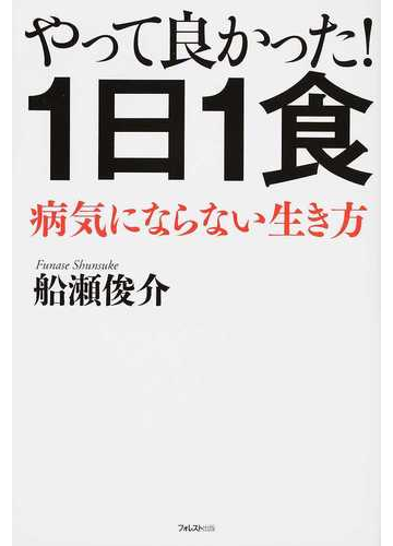 やって良かった １日１食 病気にならない生き方の通販 船瀬 俊介 紙の本 Honto本の通販ストア