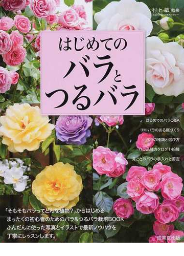 はじめてのバラとつるバラの通販 村上 敏 紙の本 Honto本の通販ストア