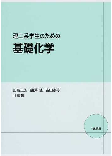 理工系学生のための基礎化学の通販 田島 正弘 熊澤 隆 紙の本 Honto本の通販ストア