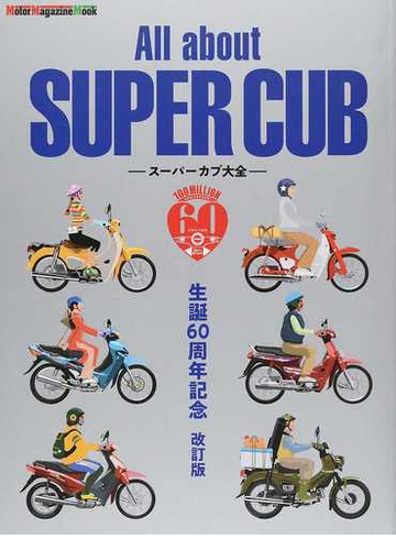 ａｌｌ ａｂｏｕｔ ｓｕｐｅｒ ｃｕｂ スーパーカブ大全 生誕６０周年記念改訂版の通販 Motor Magazine Mook 紙の本 Honto本の通販ストア