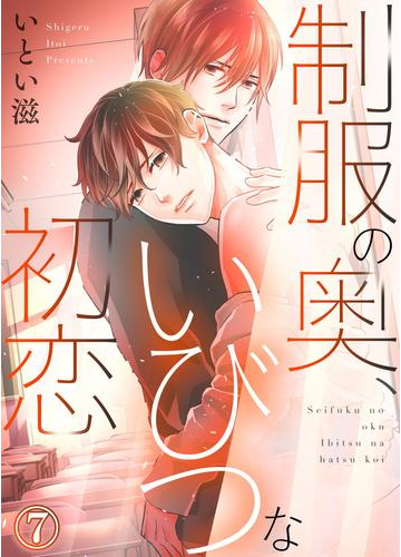 制服の奥 いびつな初恋７の電子書籍 Honto電子書籍ストア