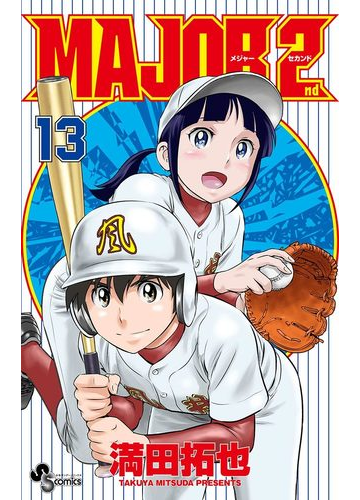 Major 2nd メジャーセカンド 13 漫画 の電子書籍 無料 試し読みも Honto電子書籍ストア