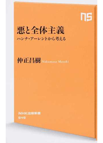 悪と全体主義 ハンナ アーレントから考えるの通販 仲正 昌樹 生活人新書 紙の本 Honto本の通販ストア