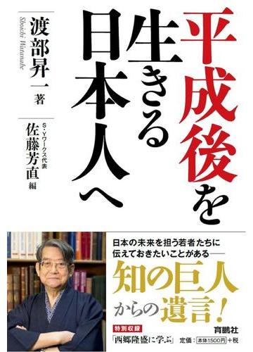 平成後を生きる日本人への通販 渡部昇一 佐藤芳直 紙の本 Honto本の通販ストア