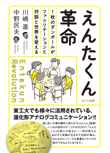 えんたくん革命 １枚のダンボールがファシリテーションと対話と世界を変えるの通販 川嶋 直 中野 民夫 紙の本 Honto本の通販ストア