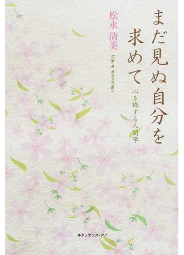 まだ見ぬ自分を求めて 心を旅する人間学の通販 松永 清美 紙の本 Honto本の通販ストア