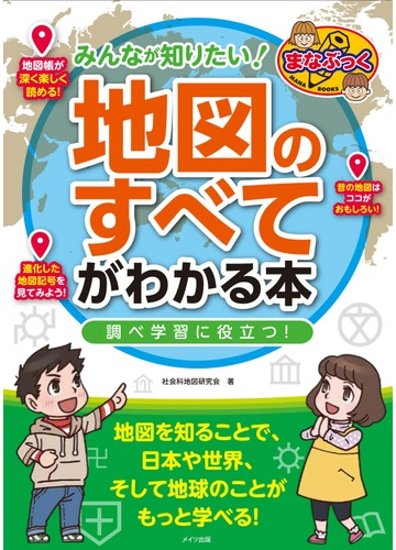 みんなが知りたい 地図のすべて がわかる本 調べ学習に役立つ の通販 社会科地図研究会 紙の本 Honto本の通販ストア