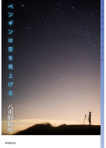 ペンギンは空を見上げるの通販 八重野統摩 ミステリ フロンティア 小説 Honto本の通販ストア