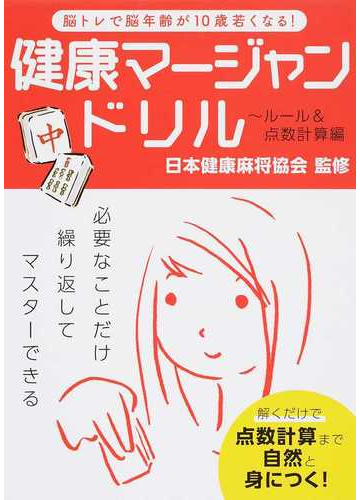 健康マージャンドリル 脳トレで脳年齢が１０歳若くなる ルール 点数計算編の通販 福地 誠 日本健康麻将協会 紙の本 Honto本の通販ストア