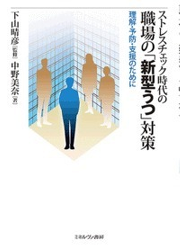 ストレスチェック時代の職場の 新型うつ 対策 理解 予防 支援のためにの通販 中野 美奈 下山 晴彦 紙の本 Honto本の通販ストア