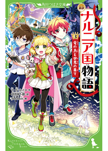 ナルニア国物語 新訳 ３ 竜の島と世界の果ての通販 C S ルイス 河合祥一郎 角川つばさ文庫 紙の本 Honto本の通販ストア