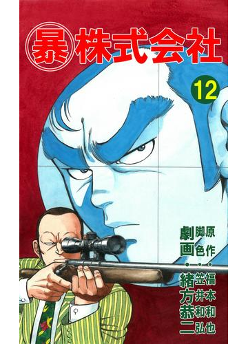 マル暴株式会社12巻 漫画 の電子書籍 無料 試し読みも Honto電子書籍ストア