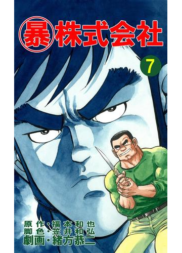 マル暴株式会社7巻 漫画 の電子書籍 無料 試し読みも Honto電子書籍ストア