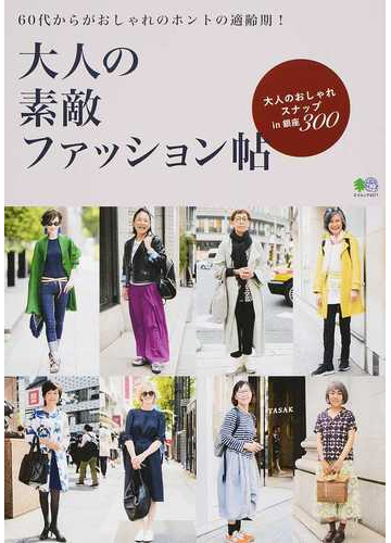 大人の素敵ファッション帖 ６０代からがおしゃれのホントの適齢期 大人のおしゃれスナップｉｎ銀座３００の通販 エイムック 紙の本 Honto本の通販ストア