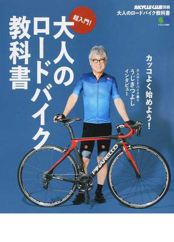 大人のロードバイク教科書 超入門 カッコよく始めよう の通販 エイムック 紙の本 Honto本の通販ストア