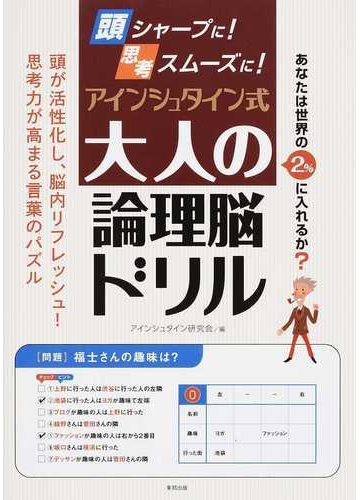 頭シャープに 思考スムーズに アインシュタイン式大人の論理脳ドリルの通販 アインシュタイン研究会 紙の本 Honto本の通販ストア