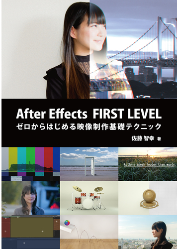 ａｆｔｅｒ ｅｆｆｅｃｔｓ ｆｉｒｓｔ ｌｅｖｅｌ ゼロからはじめる映像制作基礎テクニックの通販 佐藤 智幸 紙の本 Honto本の通販ストア