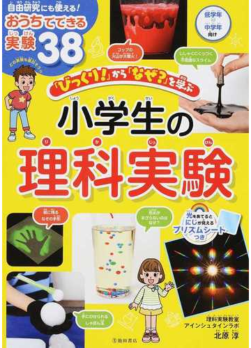 びっくり から なぜ を学ぶ小学生の理科実験 自由研究にも使える おうちでできる実験３８の通販 北原 淳 紙の本 Honto本の通販ストア